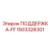 Усовершенствованная опора для гидравлических систем буровых станков Epiroc артикул 1503328301