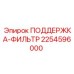 2254596000 ПОДДЕРЖКА-ФИЛЬТР Epiroc