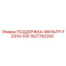 Поддержка фильтра артикул 1627762200 производитель Epiroc