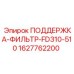Поддержка фильтра артикул 1627762200 производитель Epiroc