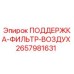 2657981631 ПОДДЕРЖКА-ФИЛЬТР-ВОЗДУХ Epiroc