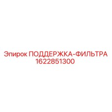 1622851300 ПОДДЕРЖКА-ФИЛЬТРА Epiroc