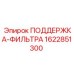 Фото поддержки фильтра 1622851300 Epiroc