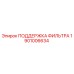1901006634 ПОДДЕРЖКА ФИЛЬТРА Epiroc