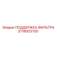 Оригинальная поддержка фильтра Epiroc 3718003700