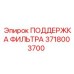 Оригинальная поддержка фильтра Epiroc 3718003700