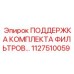 1127510059 ПОДДЕРЖКА КОМПЛЕКТА ФИЛЬТРОВ… Epiroc