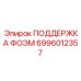 Стабилизирующая опора 6996012357 для буровых установок в сложных условиях