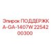 2254200300 ПОДДЕРЖКА-GA-1407W Epiroc