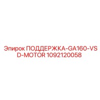 1092120058 ПОДДЕРЖКА-GA160-VSD-MOTOR Epiroc