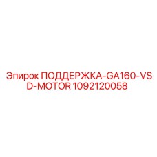 1092120058 ПОДДЕРЖКА-GA160-VSD-MOTOR Epiroc