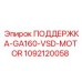 1092120058 ПОДДЕРЖКА-GA160-VSD-MOTOR Epiroc