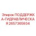 2657365934 ПОДДЕРЖКА-ГИДРАВЛИЧЕСКАЯ Epiroc