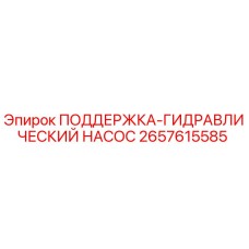 2657615585 ПОДДЕРЖКА-ГИДРАВЛИЧЕСКИЙ НАСОС Epiroc