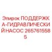 2657615585 ПОДДЕРЖКА-ГИДРАВЛИЧЕСКИЙ НАСОС Epiroc