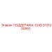 3121200951 ПОДДЕРЖКА-GUID Epiroc
