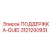 3121200951 ПОДДЕРЖКА-GUID Epiroc