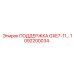 1092200034 ПОДДЕРЖКА GXE7-11 Epiroc