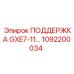 1092200034 ПОДДЕРЖКА GXE7-11 Epiroc