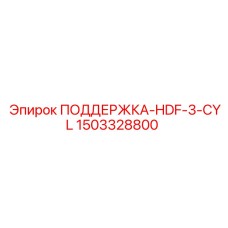 Специализированная опора гидроцилиндров для буровых станков Epiroc артикул 1503328800