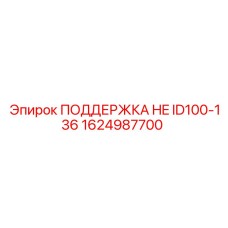 1624987700 ПОДДЕРЖКА HE ID100-136 Epiroc