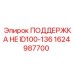 1624987700 ПОДДЕРЖКА HE ID100-136 Epiroc