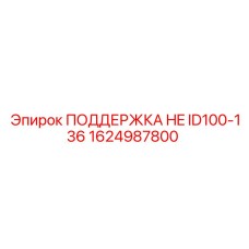 1624987800 ПОДДЕРЖКА HE ID100-136 Epiroc