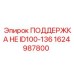 1624987800 ПОДДЕРЖКА HE ID100-136 Epiroc
