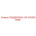 3742000556 ПОДДЕРЖКА-HK Epiroc