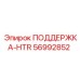 56992852 ПОДДЕРЖКА-HTR Epiroc