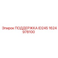 1624978100 ПОДДЕРЖКА ID245 Epiroc
