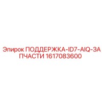 1617083600 ПОДДЕРЖКА-ID7-AIQ-ЗАПЧАСТИ Epiroc