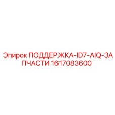 1617083600 ПОДДЕРЖКА-ID7-AIQ-ЗАПЧАСТИ Epiroc