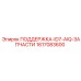 1617083600 ПОДДЕРЖКА-ID7-AIQ-ЗАПЧАСТИ Epiroc