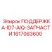 1617083600 ПОДДЕРЖКА-ID7-AIQ-ЗАПЧАСТИ Epiroc