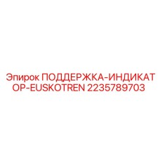 Кронштейн для индикаторов EUSKOTREN артикул 2235789703 производства Epiroc