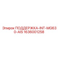 1636001258 ПОДДЕРЖКА-INT-MG630-AIS Epiroc