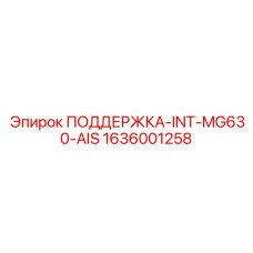 1636001258 ПОДДЕРЖКА-INT-MG630-AIS Epiroc