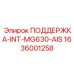 1636001258 ПОДДЕРЖКА-INT-MG630-AIS Epiroc