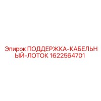 1622564701 ПОДДЕРЖКА-КАБЕЛЬНЫЙ-ЛОТОК Epiroc