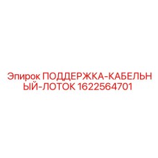 Поддержка кабельного лотка Epiroc 1622564701