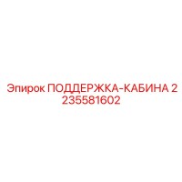 2235581602 ПОДДЕРЖКА-КАБИНА Epiroc