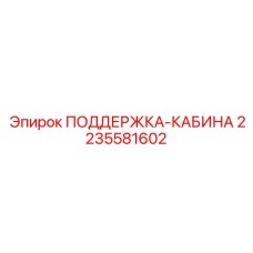 Амортизирующая система для кабины буровой установки артикул 2235581602