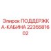 Амортизирующая система для кабины буровой установки артикул 2235581602