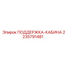 Демпфирующая поддержка кабины артикул 2235791481