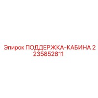 2235852811 ПОДДЕРЖКА-КАБИНА Epiroc
