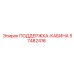 57482416 ПОДДЕРЖКА-КАБИНА Epiroc