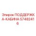 57482416 ПОДДЕРЖКА-КАБИНА Epiroc
