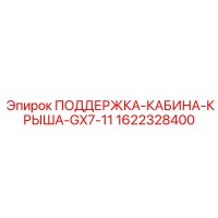 1622328400 ПОДДЕРЖКА-КАБИНА-КРЫША-GX7-11 Epiroc