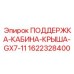 Поддержка крыши кабины для бурового станка Epiroc GX7-11 артикул 1622328400